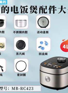 美的4升电饭煲MB-RC423蒸汽阀回流阀密封圈活动盖板原装内胆配件