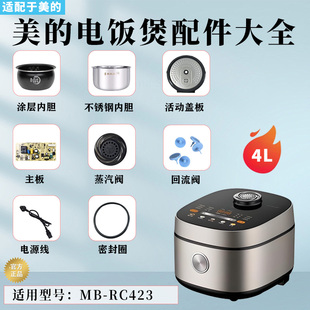 美的4升电饭煲MB-RC423蒸汽阀回流阀密封圈活动盖板原装内胆配件