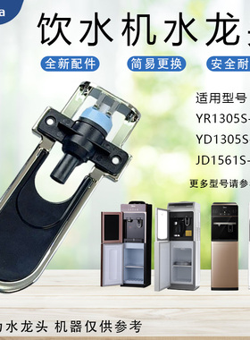 美的饮水机配件YD1316S/YD1617S/YD1309S/YR1517S-X冷水龙头开关