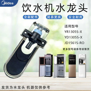 美的饮水机配件YD1316S/YD1617S/YD1309S/YR1517S-X冷水龙头开关