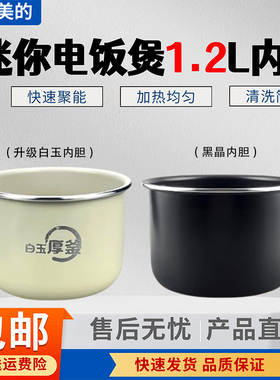 美的1.2升电饭煲MB-JE121/FB12X1-105B/213A/306E/317E陶瓷釉内胆