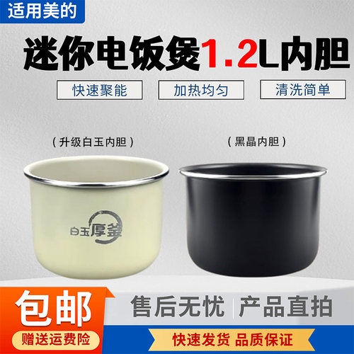 美的1.2L升电饭煲陶瓷釉内胆