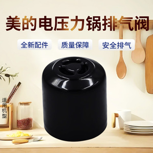 美的电压力锅泄压阀MY-QC50A5/CS5018P/C540G/SS2522P原装排气阀