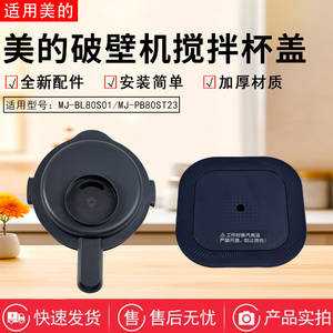 美的豆浆机破壁机配件MJ-BL80S01/PB80ST23搅拌杯盖排气阀全新