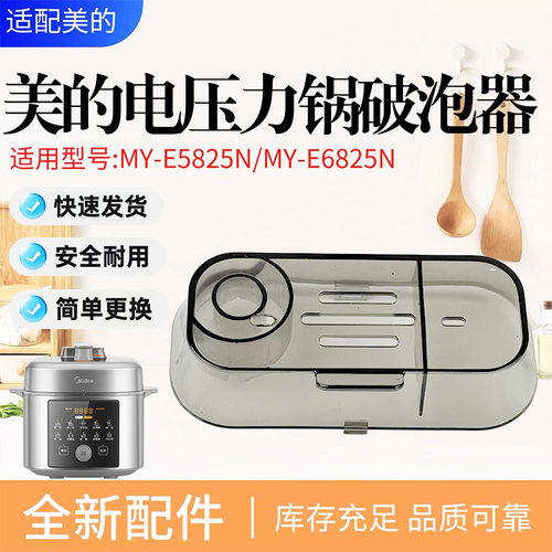 美的电压力锅配件原装破泡器盖