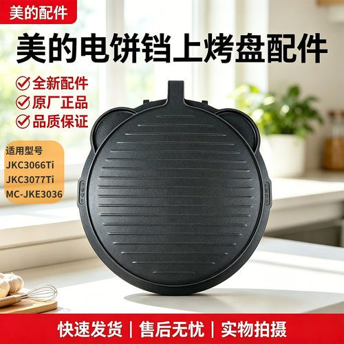 美的电饼铛MC-JKE3036/JKC3066Ti/JKC3077Ti上烤盘发热盘电热管