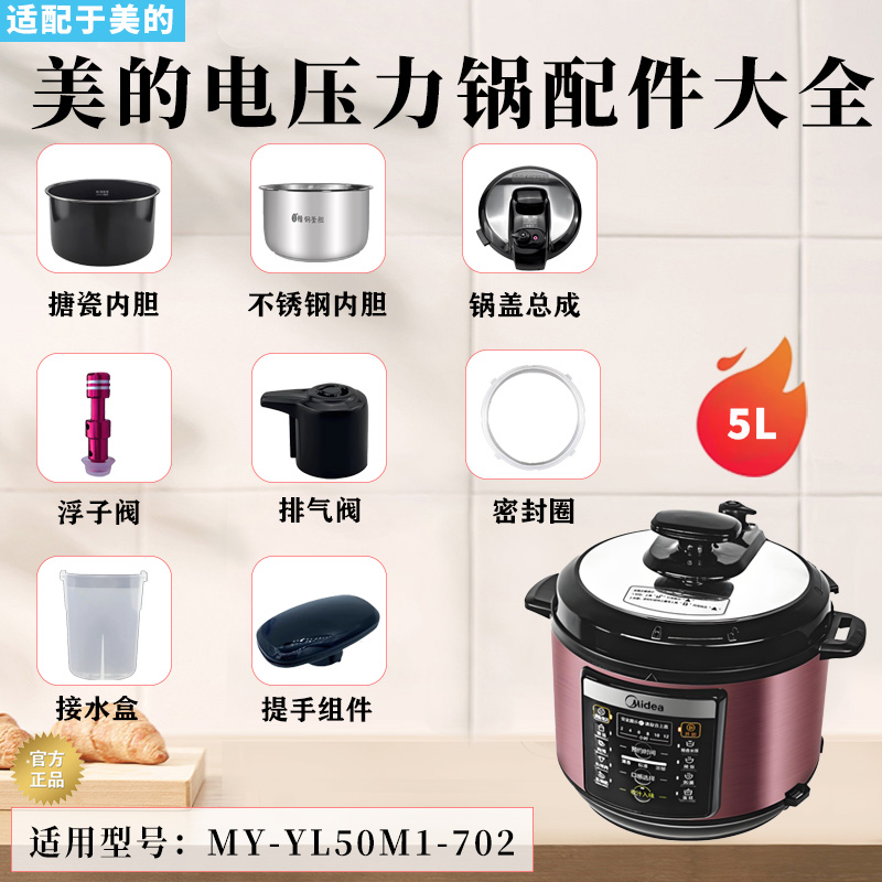 美的5升压力锅MY-YL50M1-702排气阀密封圈浮子旋手面盖锅盖内胆