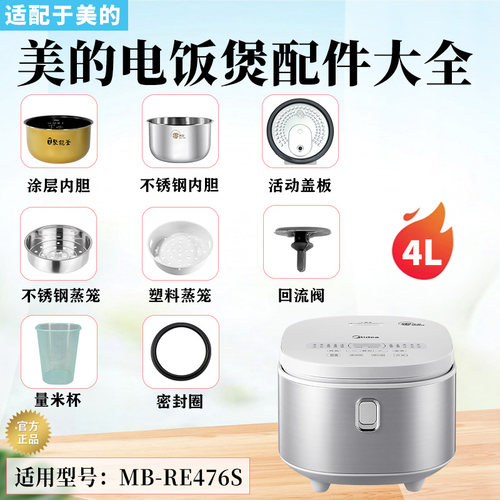 美的电饭煲MB-RE476S配件密封圈防溢盖板回流阀蒸笼涂层内胆全新