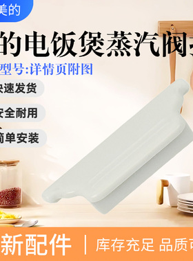美的电饭煲MB-FZ4087/FZ5087B/FC4019/FZ4085A/FZ4021蒸汽阀扣板