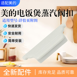美的电饭煲MB-FZ4087/FZ5087B/FC4019/FZ4085A/FZ4021蒸汽阀扣板