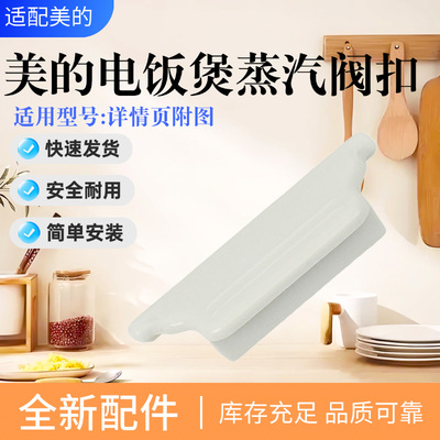 美的电饭煲配件蒸汽阀扣板
