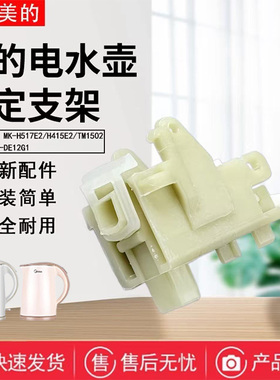美的电水壶配件MK-AEK1536/H517E2/H415E2//TM1502固定支架壶盖