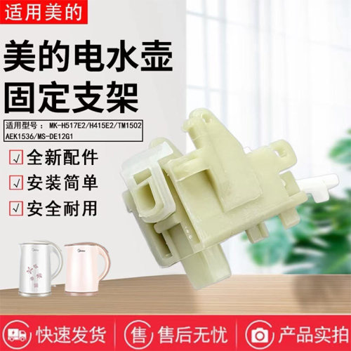 美的电水壶配件壶盖固定支架