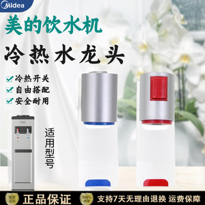 美的饮水机配件冷热水龙头YD1202S-F YR1207S-X推杯式出水口水嘴