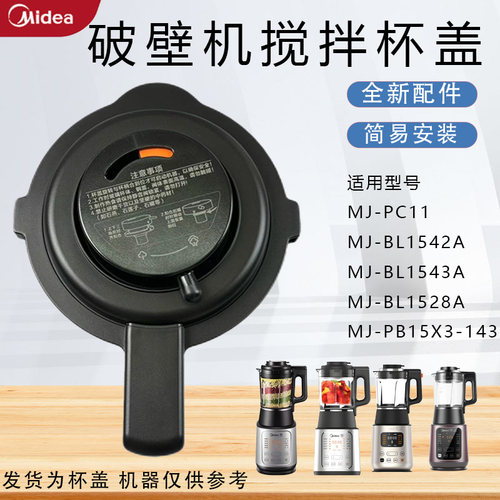 美的破壁机配件MJ-BL1543A/BL1542A/BL1528A搅拌杯盖盖子密封圈