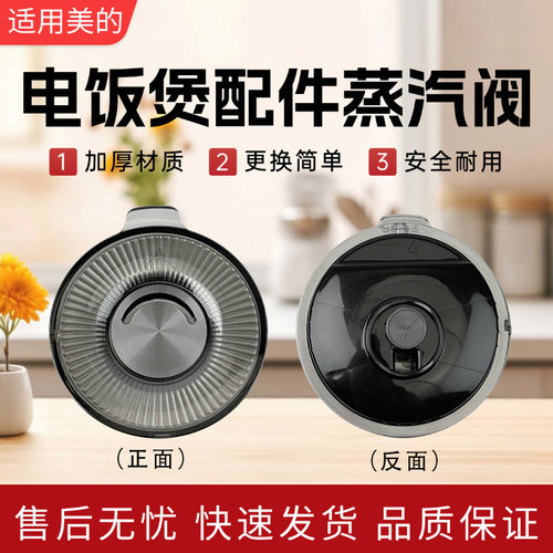 美的电饭煲配件原装蒸汽阀