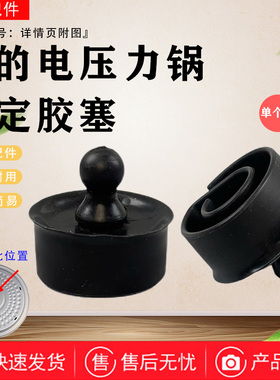 美的电压力锅MY-YL50E507/50E558D/HT5072P/YL50P701盖板固定胶塞