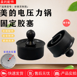 美的电压力锅MY-YL50E507/50E558D/HT5072P/YL50P701盖板固定胶塞