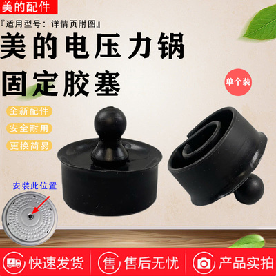 美的电压力锅MY-YL50E507/50E558D/HT5072P/YL50P701盖板固定胶塞