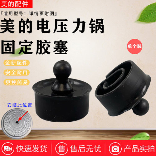 美的电压力锅MY-YL50E507/50E558D/HT5072P/YL50P701盖板固定胶塞