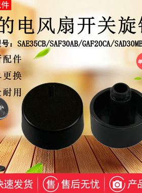 美的电风扇GAF20CA/GAH20AB/SAF30AB/SAD30MB/FSA30VDD黑色旋钮