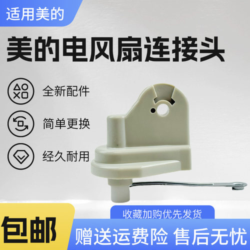 美的电风扇配件连接头