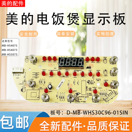 美的电饭煲配件MB-HS5073/HS4073/HS4075显示板灯板触摸板控制板