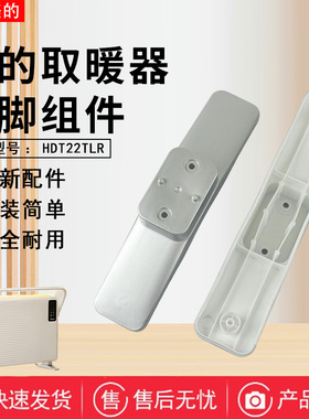美的取暖器配件HDT22TLR原装底座 电暖器支脚 支架 全新正品