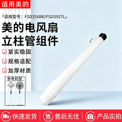 美的电风扇配件FSD35XBR/FSD35STL下立柱伸缩杆圆管立管全新正品