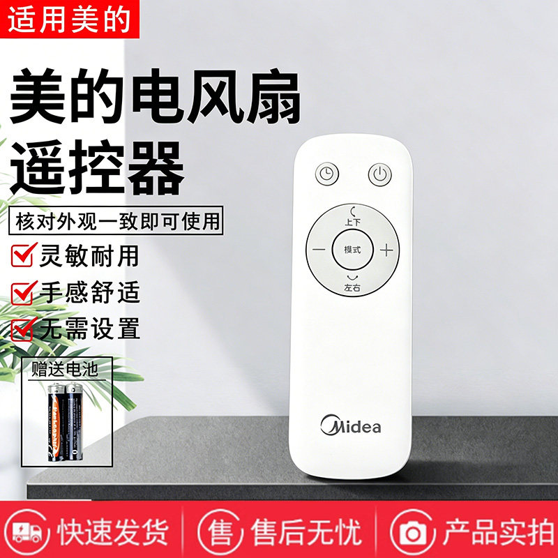 美的电风扇FGD25SDV/FGD25TSD/GDH24LOVE空气循环扇配件原装遥控图片
