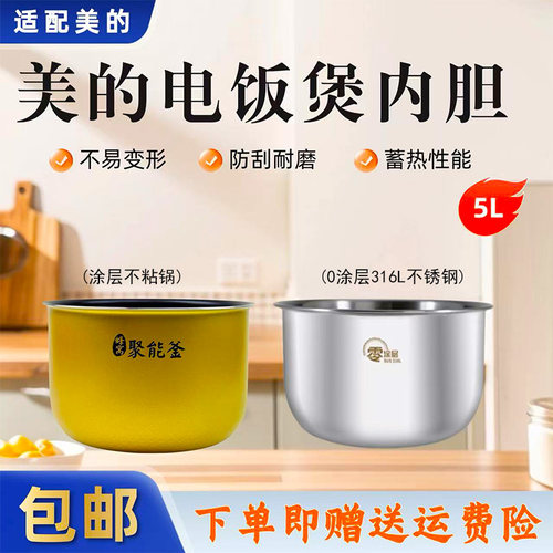 美的5升电饭煲原装不粘内锅