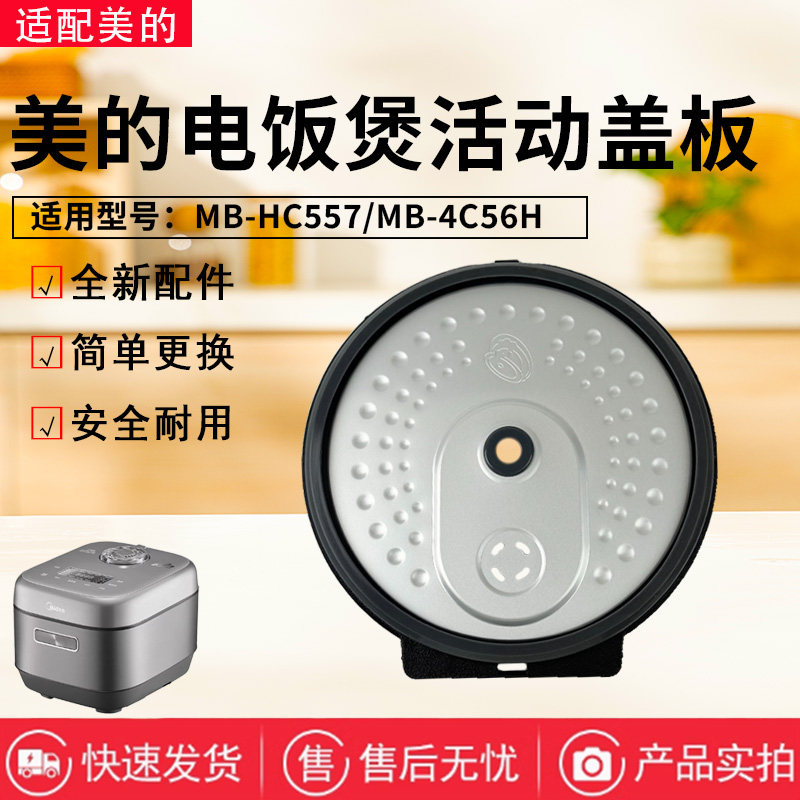 美的电饭煲配件原装活动盖板