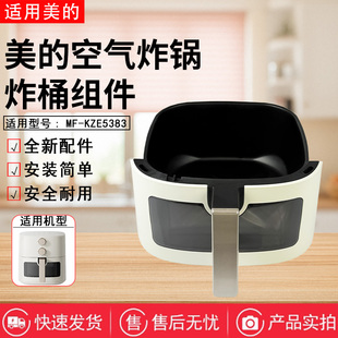 美的空气炸锅配件MF-KZE5383原装炸桶抽屉内胆总成