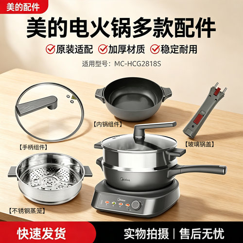 美的煎烤机电炒锅MC-HCG2818S原装内胆炒锅把手玻璃锅盖蒸笼内胆
