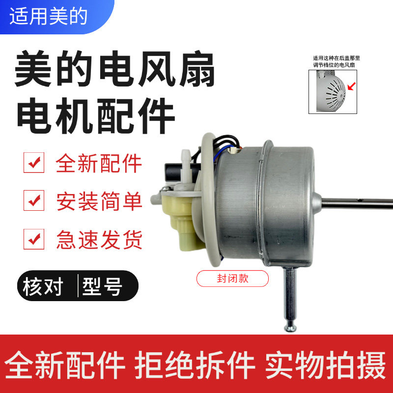 美的电风扇配件FS40-6A/8E1/8E2/10K/11L/11L1/11D1/11D4原装电机