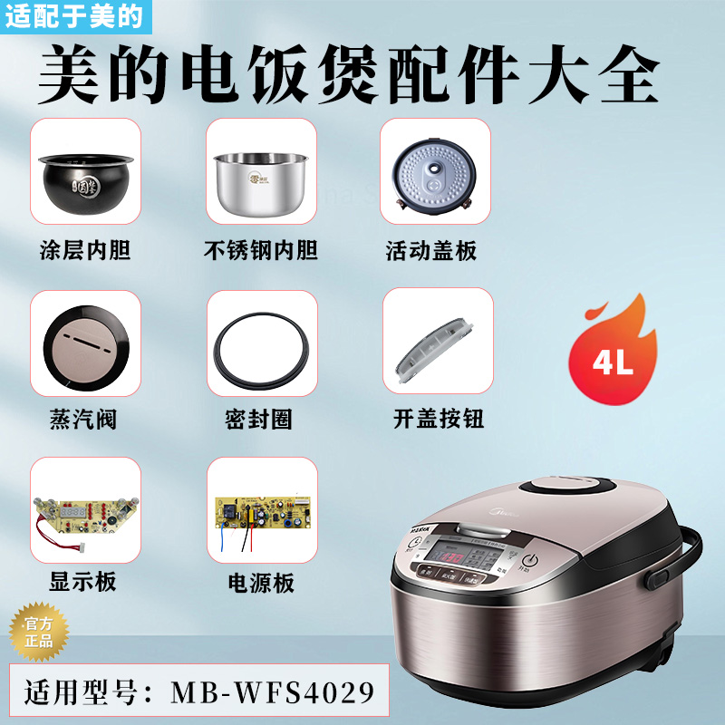 美的4升电饭煲配件大全