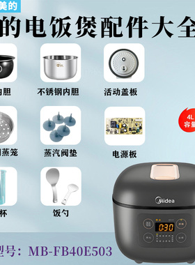 美的4升电饭煲MB-FB40E503原装配件内胆电源线密封圈防溢盖板蒸笼