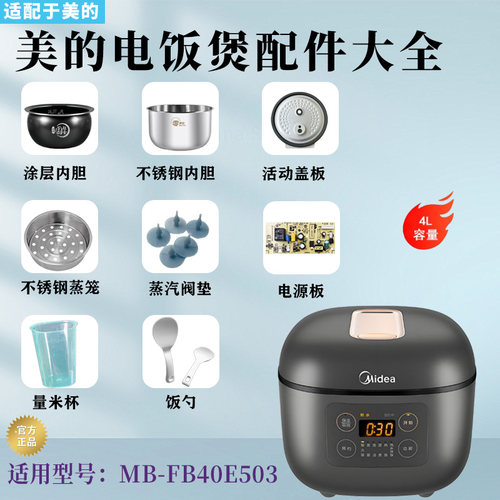美的4升电饭煲MB-FB40E503原装配件内胆电源线密封圈防溢盖板蒸笼