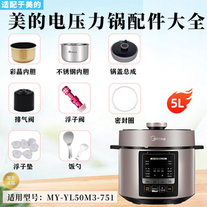 美的电压力锅MY-YL50M3-751排气阀浮子密封圈接水盒锅盖白钢内胆