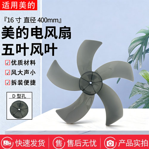 美的电风扇FS40-13C/16ER/17ER/17GR/17FR风叶16寸D孔400MM扇叶