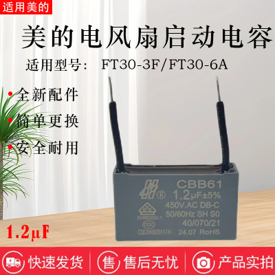 美的电风扇配件原装1.2μF电容器