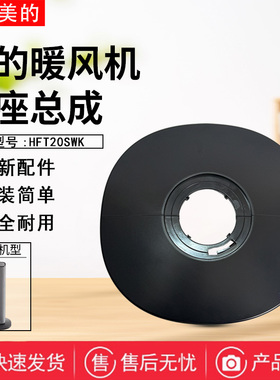 美的取暖器HFT20SWK暖风机配件底座总成 底壳 底盘 固定盘