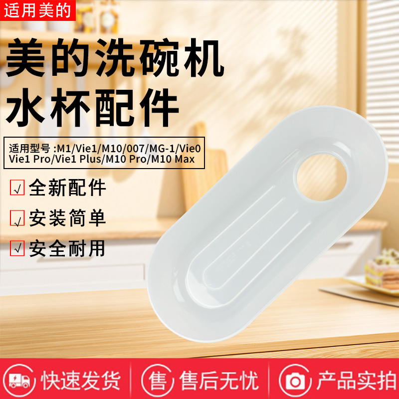 美的洗碗机配件原装加水导水槽
