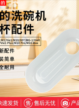 美的洗碗机加水导水槽M10 Max/M10 Pro/Vie1 Plus/OO7/Vie1/MG-1