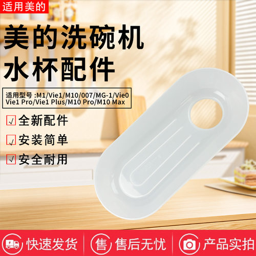美的洗碗机配件原装加水导水槽