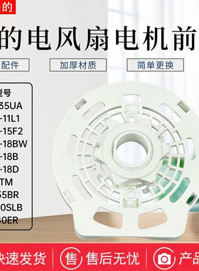 美的电风扇SAC-TM电机前壳FS40-11L1/15F2/18B/18D/18BW/18BR外壳