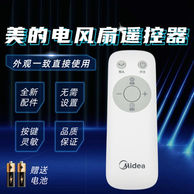 美的电风扇配件原装遥控器