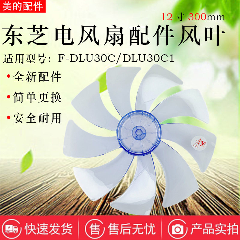 东芝电风扇原装风叶F-DLU30C/F-DLU30C1扇叶12寸9叶300MM全新