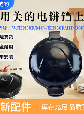 适用于美的电饼铛配件MC-JHN30F/WJHN30F上盖外壳上壳黑色