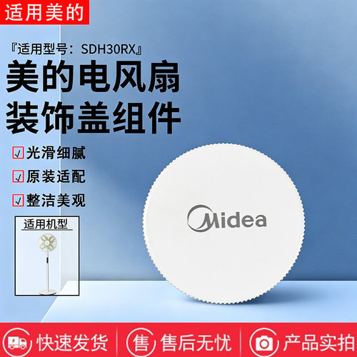 美的电风扇SDI30MN/FSD35SGF/FGD25TSD/FGD25SDV/FSA30SCY装饰环